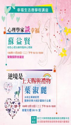 1061幸褔生活微學程講座